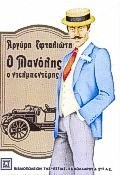 Ο Μανόλης ο Ντελμπεντέρης