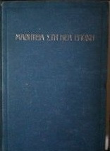 Μαθειια στην νεα αποχη (τομος πρωτος )