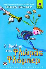 Ο θρύλος της Φλώρας Φλόμπερ
