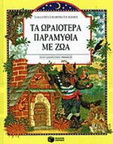 ΤΑ ΩΡΑΙΟΤΕΡΑ ΠΑΡΑΜΥΘΙΑ ΜΕ ΖΩΑ