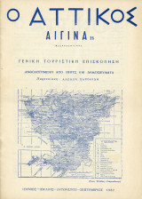 Περιοδικό Ο Αττικός (1967) Αίγινα, Γενική Τουριστική Επισκόπηση, τ, Ιούν. - Σεπ., Αργοσαρωνικός