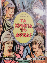 Τα χρόνια της δόξας