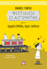 ΦΙΣΤΙΚΙΟΣ Ο ΑΙΓΙΝΗΤΗΣ 2 - ΑΡΧΑΙΑ ΕΛΛΑΔΑ, ΕΧΕΙΣ ΤΑΛΕΝΤΟ