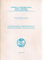 Ο Εθνομάρτυς Μητροπολίτης Χρυσόστομος Καλαφάτης