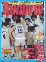 Τρίποντο #134