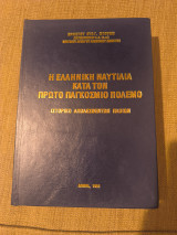 Η ελληνική ναυτιλία κατά τον πρώτο παγκόσμιο πόλεμο - Ιστορικό απολεσθέντων πλοίων