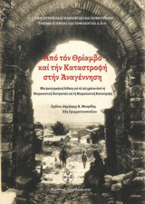 Από τον Θρίαμβο και την Καταστροφή στην Αναγέννηση