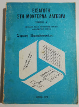 Εισαγωγή στη μοντέρνα άλγεβρα τόμος Ά
