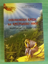 Οικονομικη κριση και χριστιανικο ηθος
