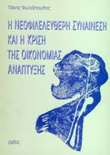 Τρία βιβλία του Τάκη Φωτόπουλου για την εξαρτημένη ανάπτυξη, τη νεοφιλελεύθερη συναίνεση και την περιεκτική δημοκρατία.