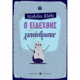 Ο ειδεχθής χιονάνθρωπος