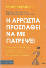 Η Αρρώστια Προσπαθεί να με Γιατρέψει: Ο διακεκριμένος γιατρός διερευνά την ψυχολογική διάσταση της ασθένειας και προτείνει μια νέα προσέγγιση στη θεραπεία