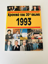 Χρονικό του 20ου αιώνα 1993