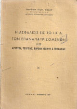 Η ασφάλισις εις το Ι.Κ.Α. των επαναπατριζομένων εξ Αιγύπτου, Τουρκίας, Βορείου Ηπείρου & Ρουμανίας