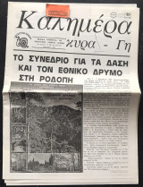 Καλημέρα κυρά-Γη #74. Το συνέδριο για τα δάση και τον εθνικό δρυμό στη Ροδόπη
