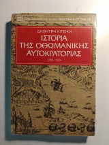 Ιστορία της Οθωμανικής Αυτοκρατορίας 1280-1924