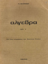 Άλγεβρα Τόμος Β'