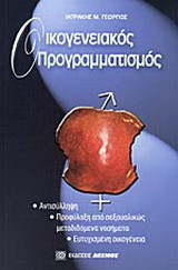 Οικογενειακός προγραμματισμός: Αντισύλληψη, προφύλαξη από σεξουαλικώς μεταδιδόμενα νοσήματα, ευτυχισμένη οικογένεια