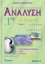 Ανάλυση 1ης δέσμης