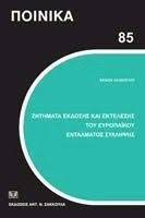 Ζητήματα έκδοσης και εκτέλεσης του ευρωπαϊκού εντάλματος σύλληψης