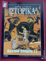 Αρχαία Σπάρτη μέρος Β΄ Ιστορικά Ελευθεροτυπίας τεύχος 87