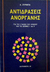 Αντιδράσεις Ανόργανης