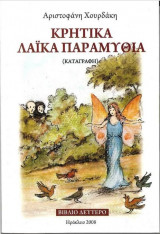Κρητικά λαικά παραμύθια βιβλίο δεύτερο