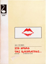 Στο δρόμο της Κλεοπάτρας