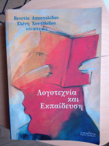 Λογοτεχνία και Εκπαίδευση