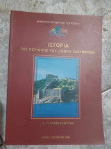 Ιστορία της περιοχής του δήμου ελευθερών