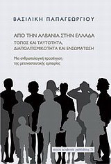 Από την Αλβανία στην Ελλάδα: τόπος και ταυτότητα, διαπολιτισμικότητα και ενσωμάτωση: Μια ανθρωπολογική προσέγγιση της μεταναστευτικής εμπειρίας