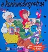 Η ΚΟΚΚΙΝΟΣΚΟΥΦΙΤΣΑ - ΠΕΡΙΕΧΕΙ 6 ΠΑΖΛ