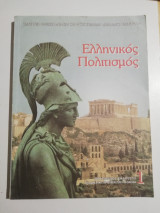 Ελληνικός Πολιτισμός