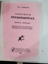 Ασκήσεις τριγωνομετρίας, βιβλιον δεύτερον (σ. κανέλλος 1968)