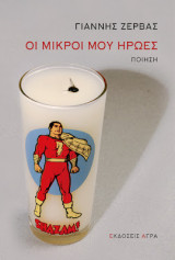 Οι μικροί μου ήρωες: Ποίηση