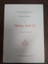 Αδάμ, που ει;