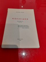 Κολχίδες