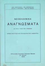 Νεοελληνικά Αναγνώσματα - Διά την Α' Τάξιν των Γυμνασίων