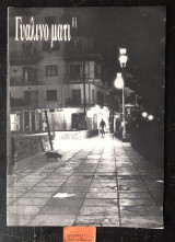 Γυάλινο μάτι Τεύχος 7. Σκέψεις για τον συμβολισμό στην φωτογραφία