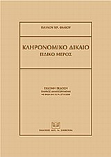 Κληρονομικό δίκαιο