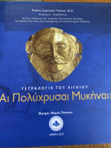 Αι Πολύχρυσαι Μυκήναι