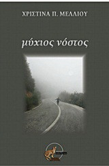 Μύχιος νόστος