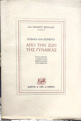 Απο την ζωή της γυναίκας