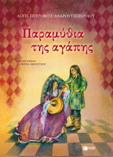 Παραμύθια της αγάπης