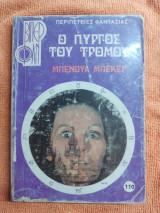 Ο πύργος του τρόμου, Βιπερ Φαν 110
