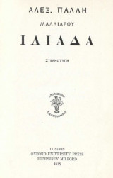 Ιλιάδα (μεταφρασμένη από τον Αλέξη Πάλλη)
