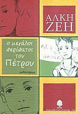 Ο μεγάλος περίπατος του Πέτρου