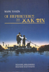 Οι περιπετειες του χακ φιν