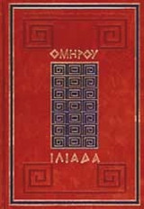 ΟΜΗΡΟΣ: ΙΛΙΑΔΑ