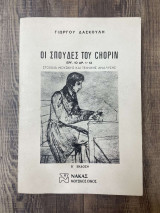 Οι Σπουδές Του Chopin